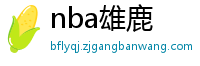 nba雄鹿